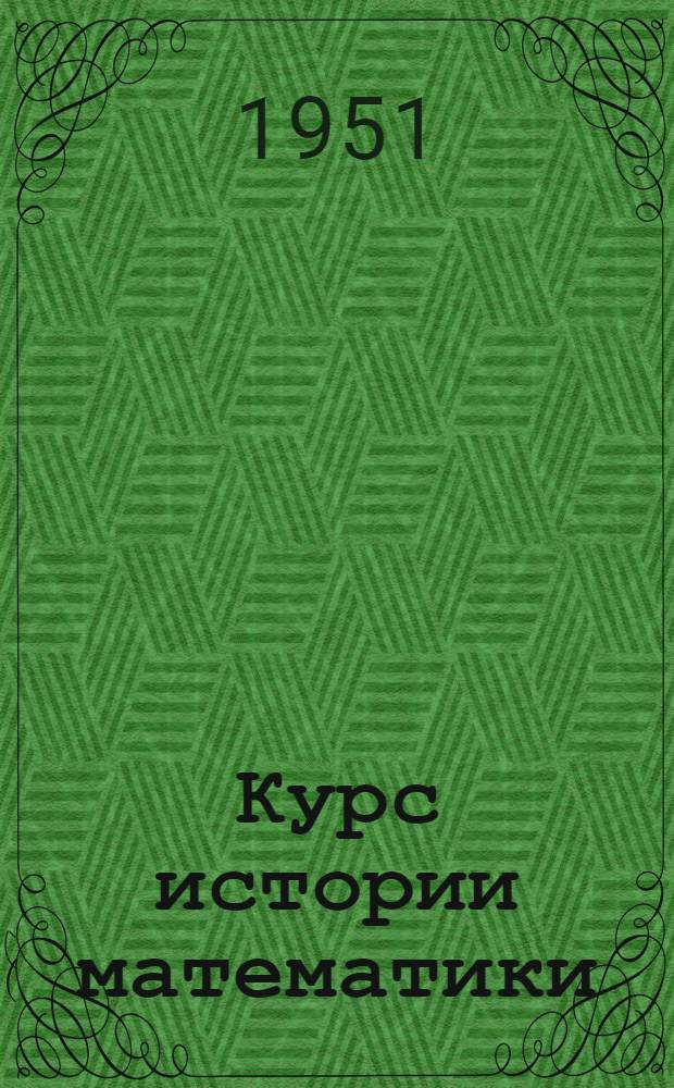 Курс истории математики : Лекция 1-. Лекция 16 : Математика XIX века