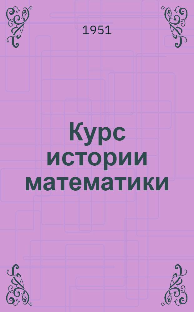 Курс истории математики : Лекция 1-. Лекция 21 : Математические работы учеников П.Л. Чебышева