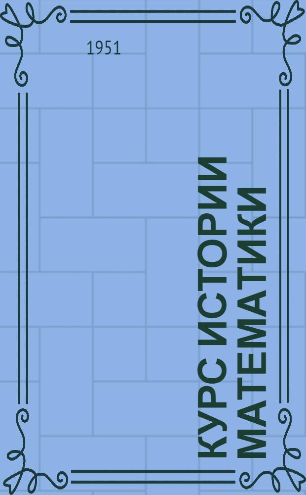 Курс истории математики : Лекция 1-. Лекция 23 : Октябрьская революция и математика