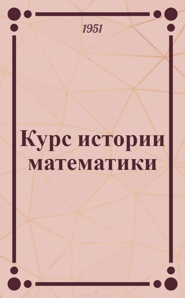 Курс истории математики : Лекция 1-. Лекция 24 : Советская математика