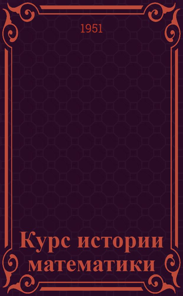 Курс истории математики : Лекция 1-. Заключительная лекция