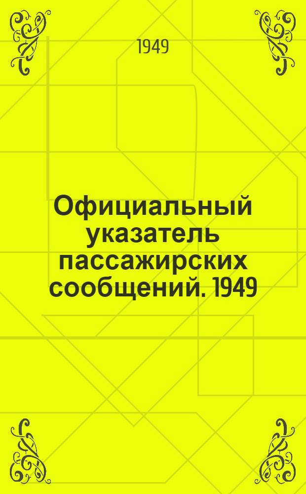 Официальный указатель пассажирских сообщений. [1949] : По данным на 21/IV 1949 г.