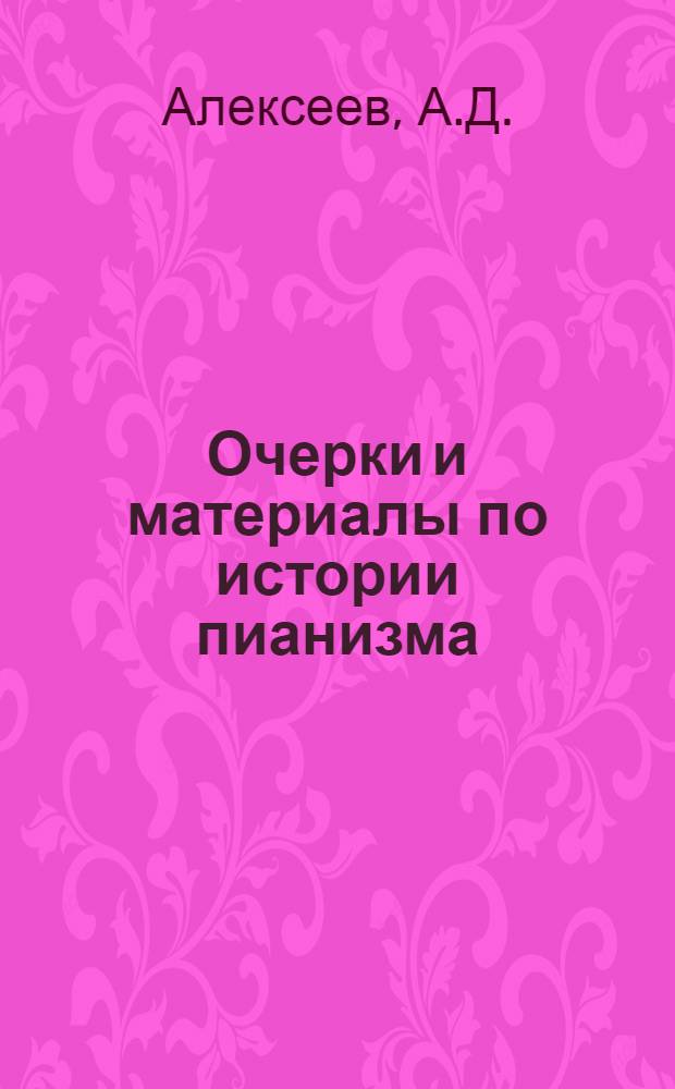 Очерки и материалы по истории пианизма : Вып. 1-. Вып. 1 : Клавирное искусство