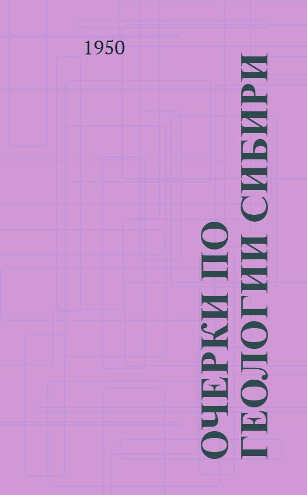 Очерки по геологии Сибири : Вып. 14-