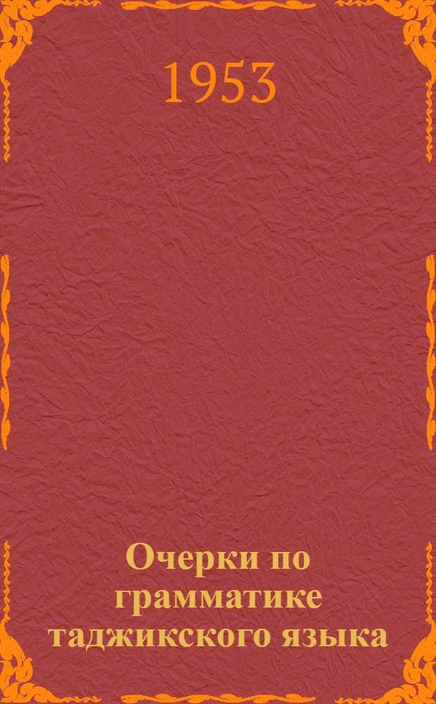 Очерки по грамматике таджикского языка : Вып. 1-