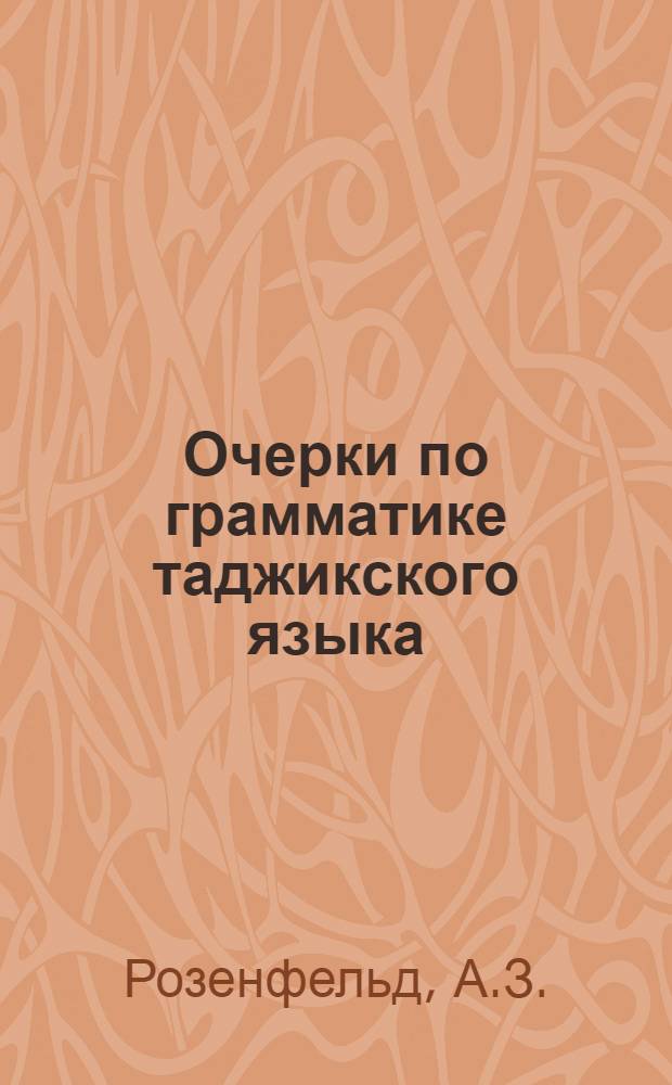 Очерки по грамматике таджикского языка : Вып. 1-. Вып. 1 : Материалы к исследованию сложносоставных глаголов в современном таджикском литературном языке