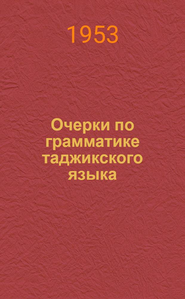 Очерки по грамматике таджикского языка : Вып. 1-. Вып. 2 : О формах конъюнктива (сослагательного наклонения) в современном таджикском литературном языке