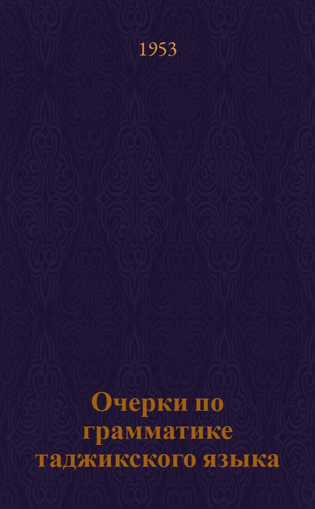 Очерки по грамматике таджикского языка : Вып. 1-. Вып. 3 : К вопросу о неочевидных или повествовательных формах таджикского глагола