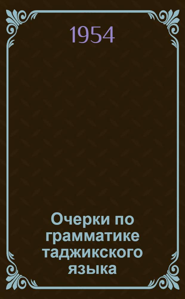 Очерки по грамматике таджикского языка : Вып. 1-. Вып. 4 : Глагол
