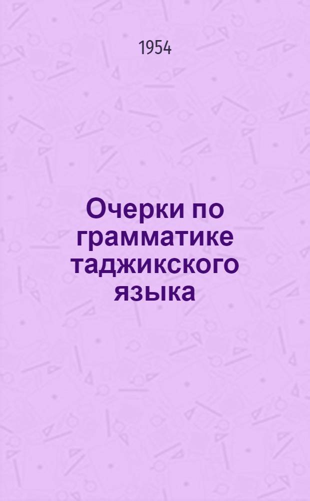 Очерки по грамматике таджикского языка : Вып. 1-. Вып. 5 : Причастия в современном таджикском литературном языке