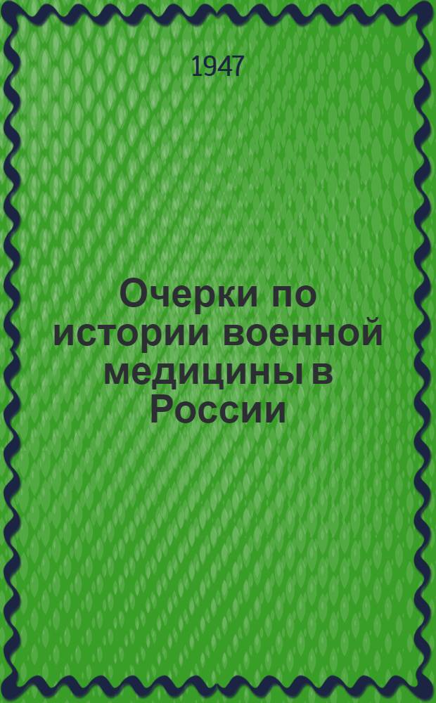 Очерки по истории военной медицины в России