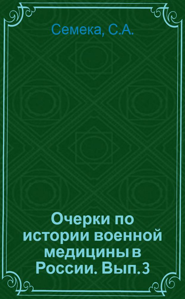 Очерки по истории военной медицины в России. Вып. 3 : Военная медицина в вооруженных силах Московского государства в XVII веке