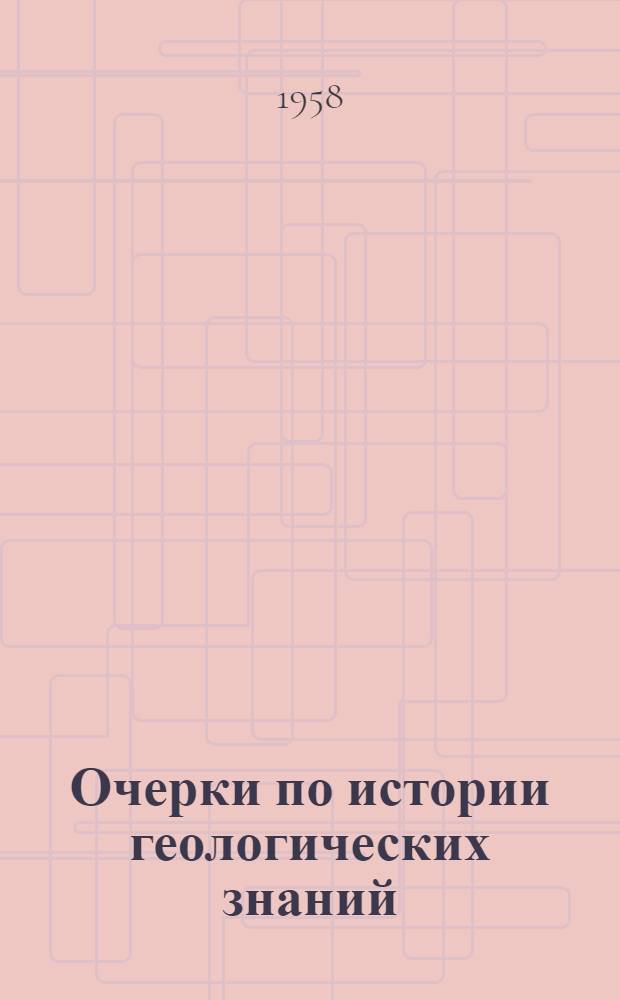 Очерки по истории геологических знаний : Вып. 1-. Вып. 6-7