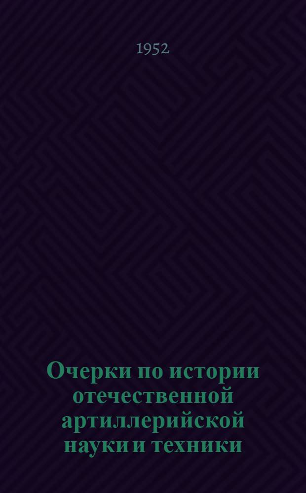 Очерки по истории отечественной артиллерийской науки и техники : 1-