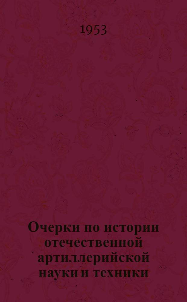 Очерки по истории отечественной артиллерийской науки и техники : 1-. 4 : Сергей Иванович Мосин. (1849-1902)