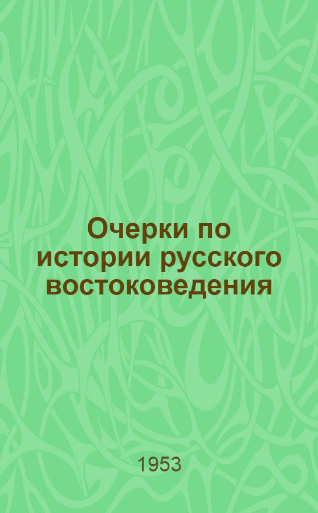 Очерки по истории русского востоковедения : Сб. 1-