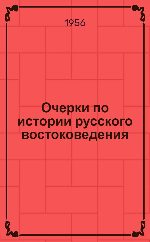 Очерки по истории русского востоковедения : [Сб. 1]-. Сб. 2