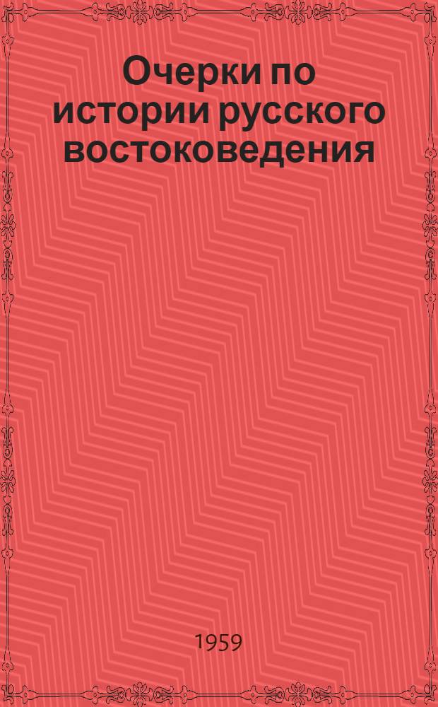 Очерки по истории русского востоковедения : [Сб. 1]-. Сб. 4