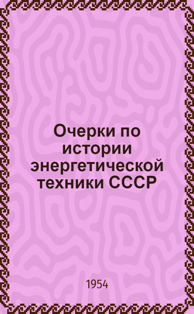 Очерки по истории энергетической техники СССР