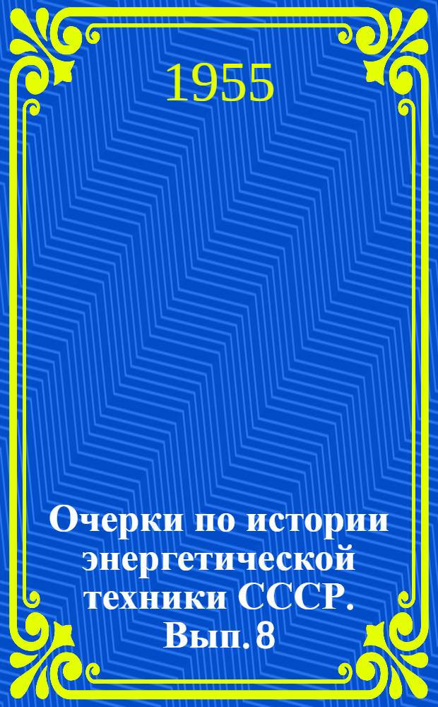 Очерки по истории энергетической техники СССР. Вып. 8 : Гидротурбиностроение