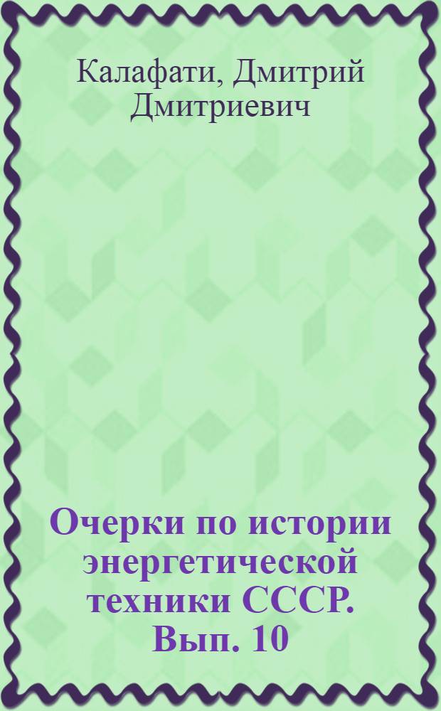 Очерки по истории энергетической техники СССР. Вып. 10 : Развитие теоретических основ теплотехники