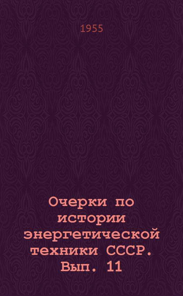 Очерки по истории энергетической техники СССР. Вып. 11 : Тепловое энергомашиностроение