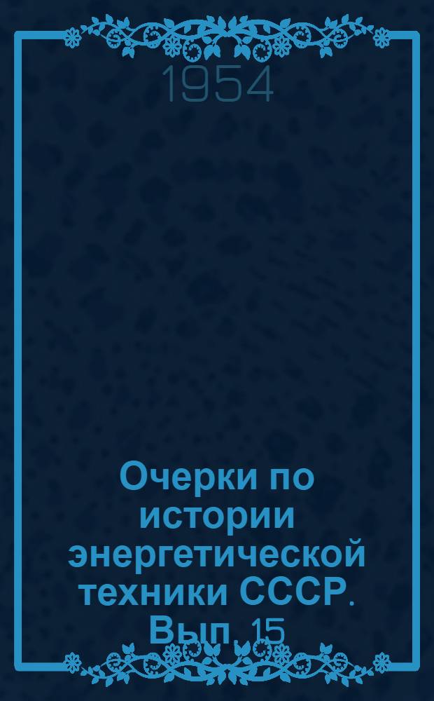 Очерки по истории энергетической техники СССР. Вып. 15 : Теплоиспользование в низкотемпературных производственных процессах