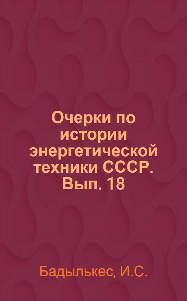 Очерки по истории энергетической техники СССР. Вып. 18 : Производство холода