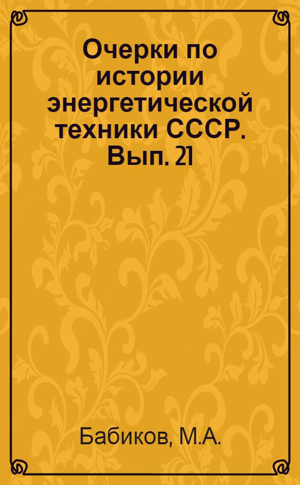 Очерки по истории энергетической техники СССР. Вып. 21 : Электроаппаратостроение