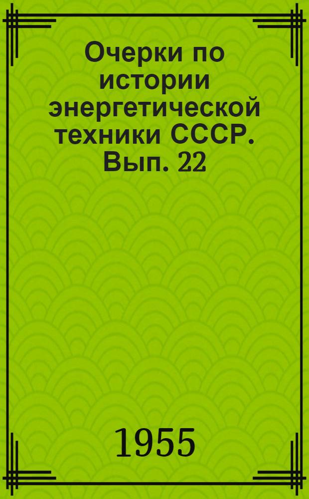 Очерки по истории энергетической техники СССР. Вып. 22 : Электротехнические материалы