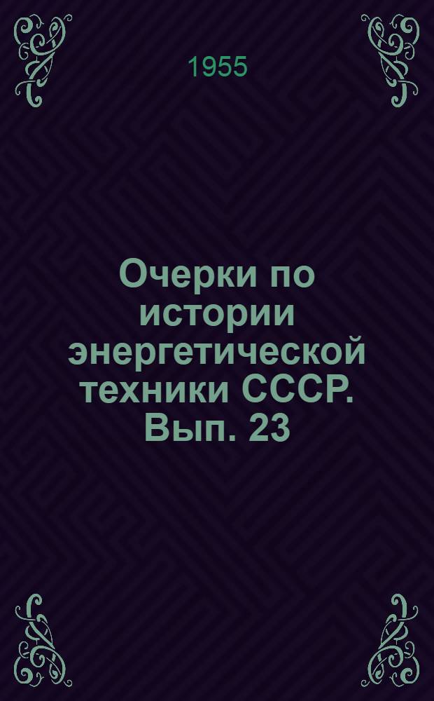 Очерки по истории энергетической техники СССР. Вып. 23 : Электрические системы и электрические сети