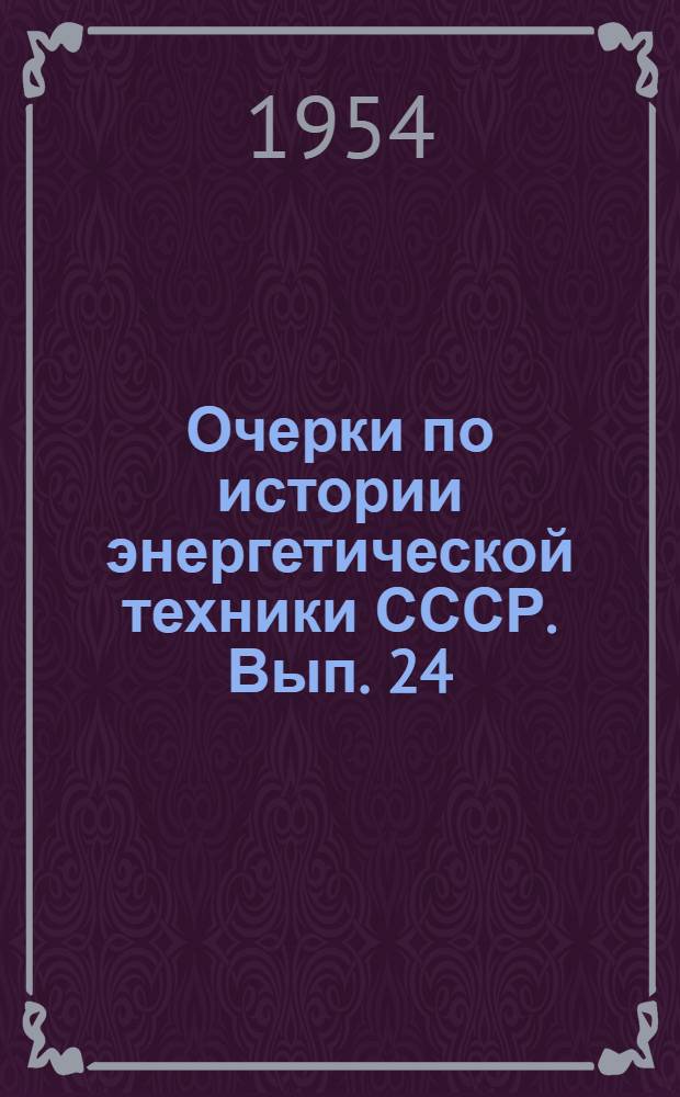 Очерки по истории энергетической техники СССР. Вып. 24 : Кабельная техника