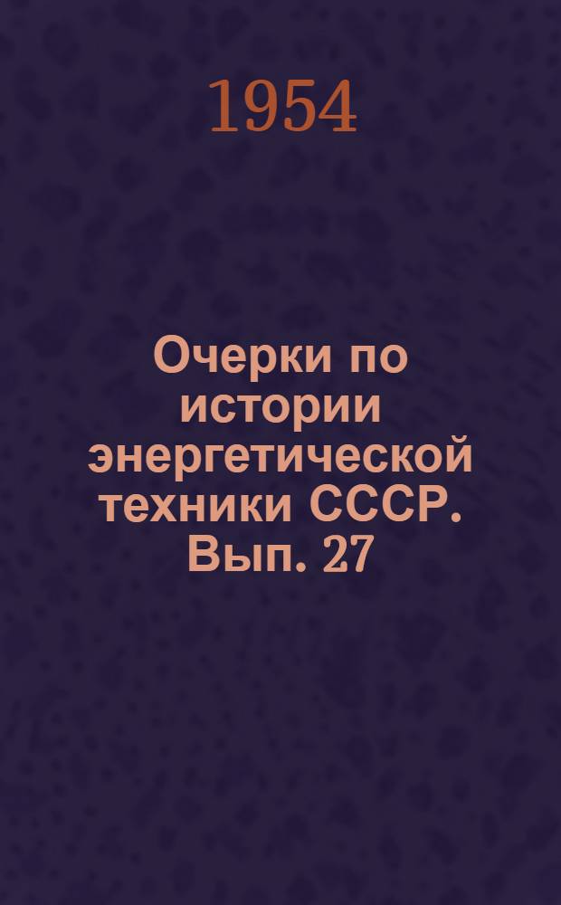 Очерки по истории энергетической техники СССР. Вып. 27 : Промышленная электроника