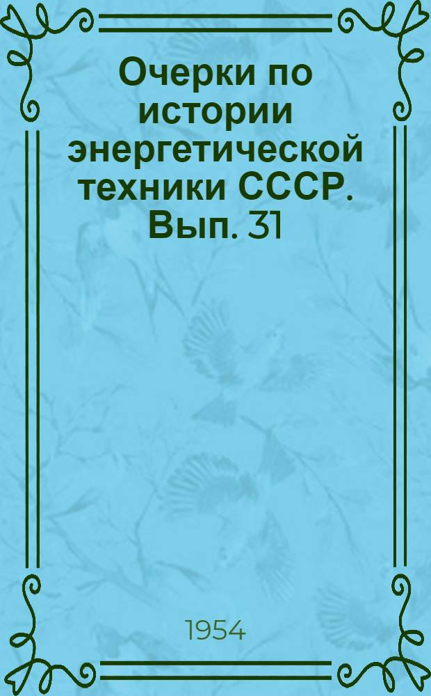 Очерки по истории энергетической техники СССР. Вып. 31 : Светотехника