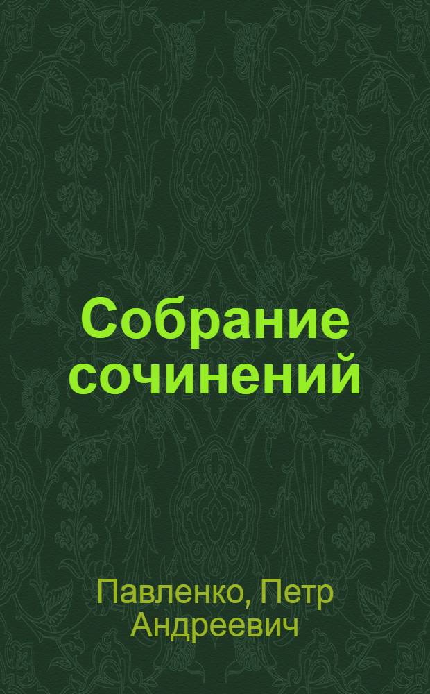 Собрание сочинений : В 6 т