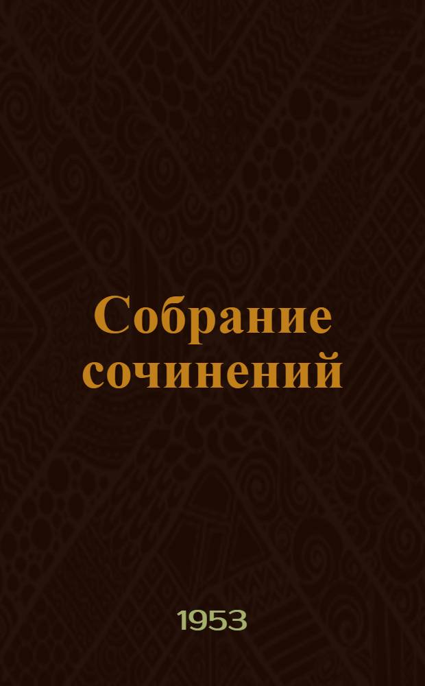 Собрание сочинений : В 6 т. Т. 1 : Баррикады ; На Востоке