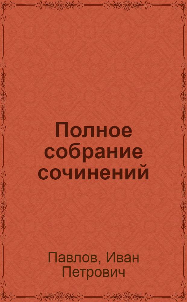 Полное собрание сочинений