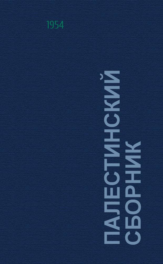 Палестинский сборник : Вып. 1 (63)