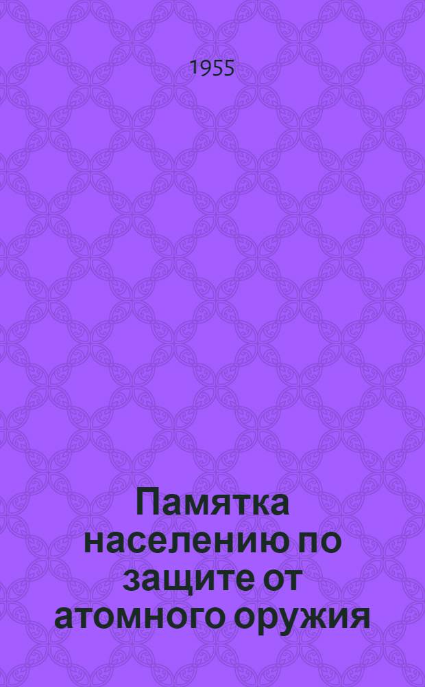 Памятка населению по защите от атомного оружия