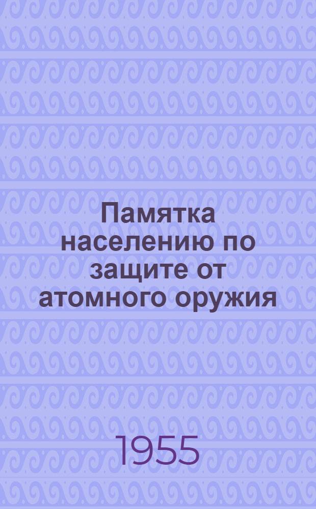 Памятка населению по защите от атомного оружия