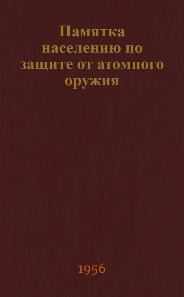 Памятка населению по защите от атомного оружия