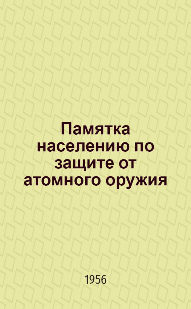 Памятка населению по защите от атомного оружия