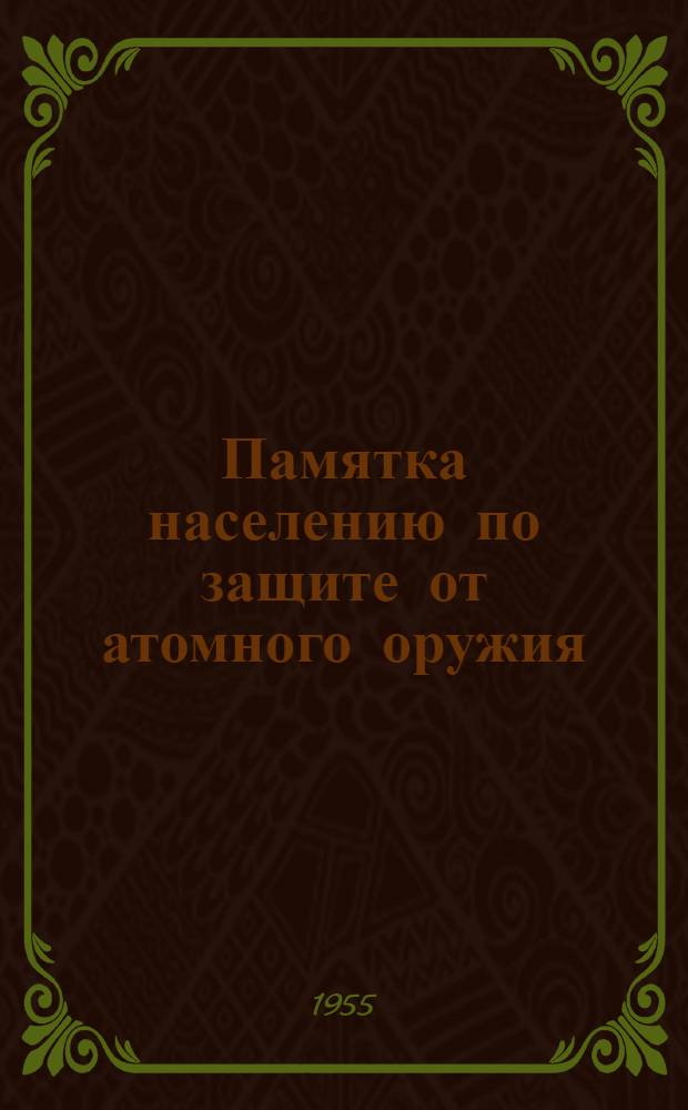 Памятка населению по защите от атомного оружия