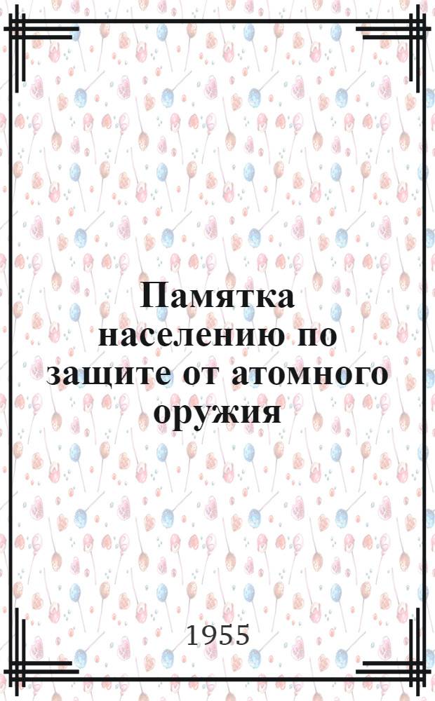 Памятка населению по защите от атомного оружия