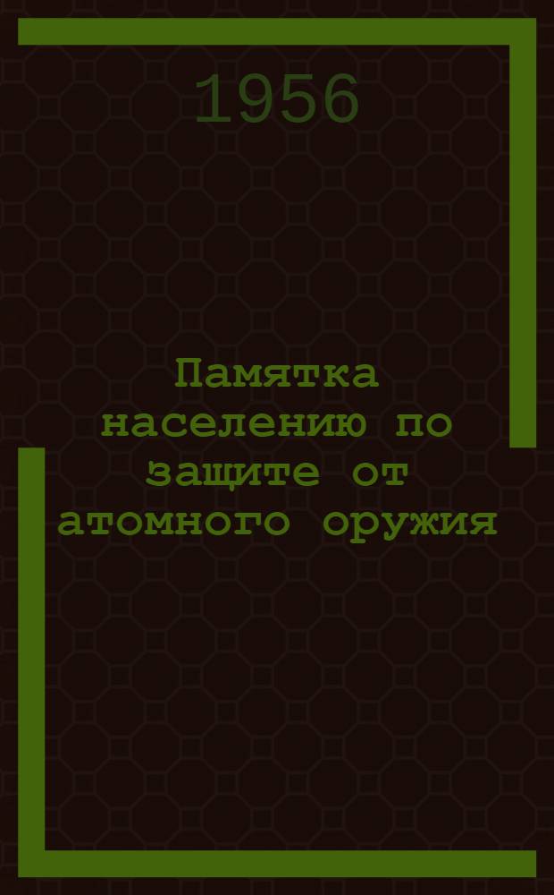 Памятка населению по защите от атомного оружия