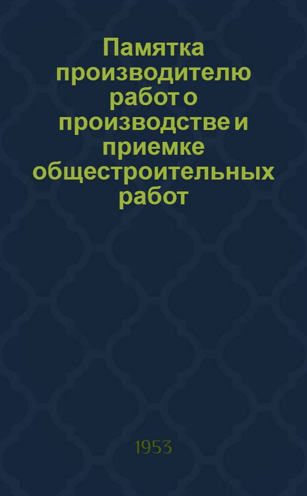 Памятка производителю работ о производстве и приемке общестроительных работ