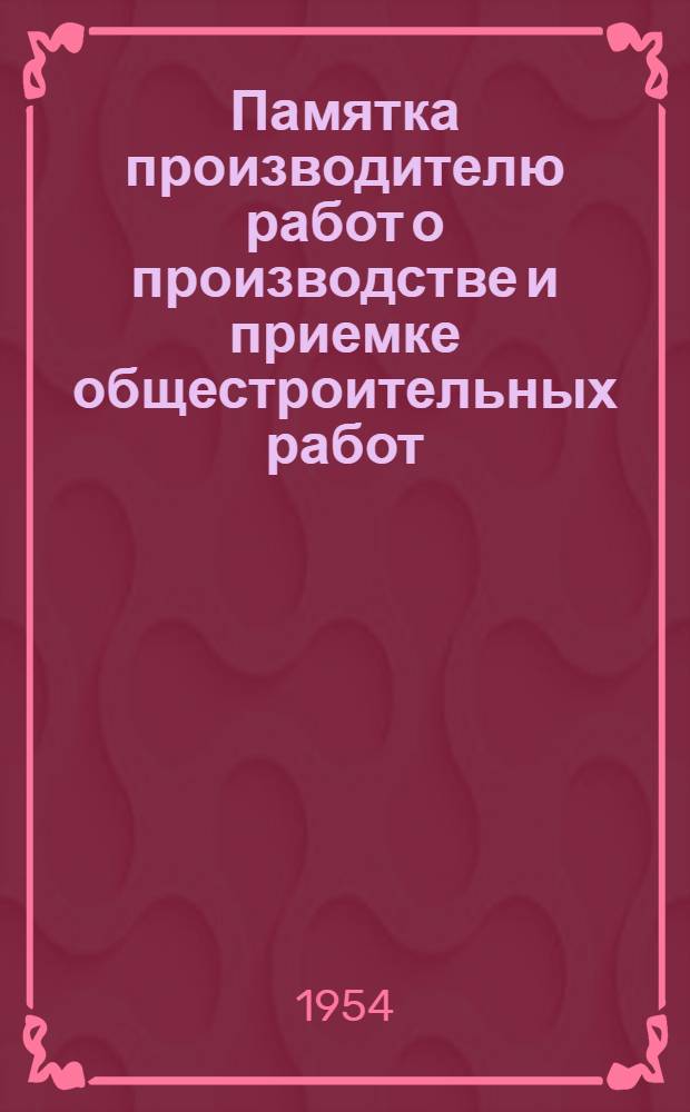 Памятка производителю работ о производстве и приемке общестроительных работ