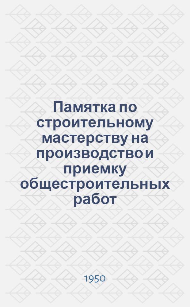 Памятка по строительному мастерству на производство и приемку общестроительных работ