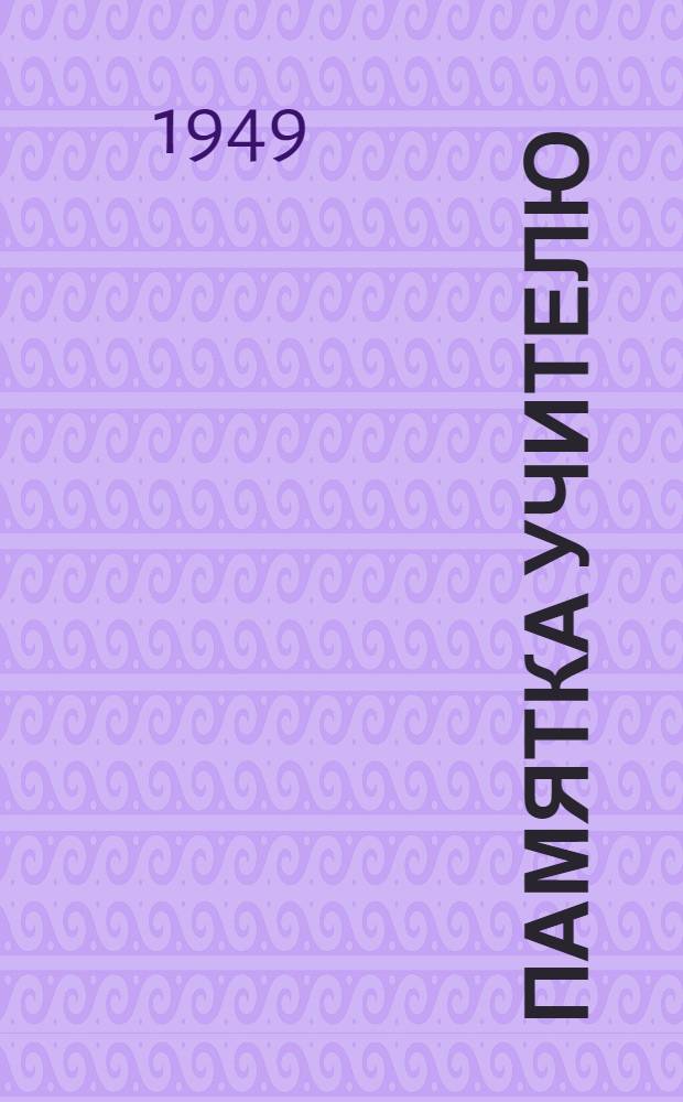 Памятка учителю : № 5-. № 9 : Роль классного коллектива в успешном ведении урока