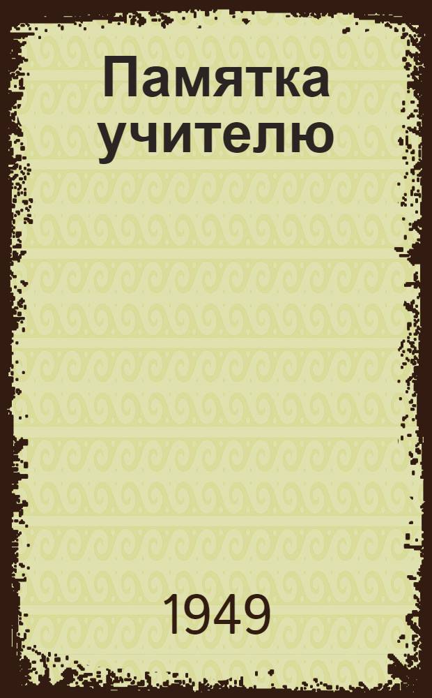 Памятка учителю : № 5-. № 12 : Планирование уроков по теме "Молодая гвардия" А.А. Фадеева (X класс)